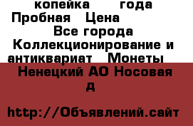 1 копейка 1985 года Пробная › Цена ­ 50 000 - Все города Коллекционирование и антиквариат » Монеты   . Ненецкий АО,Носовая д.